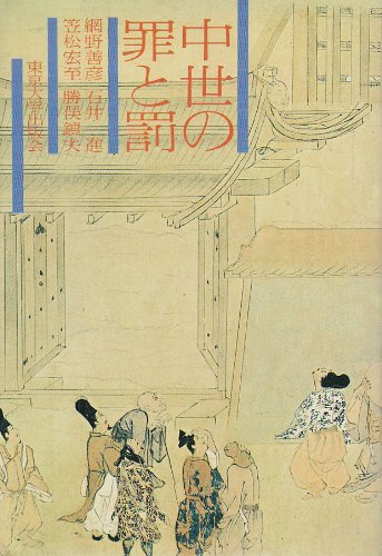 中世の罪と罰 | 網野 善彦 |本 | 通販 | Amazon
